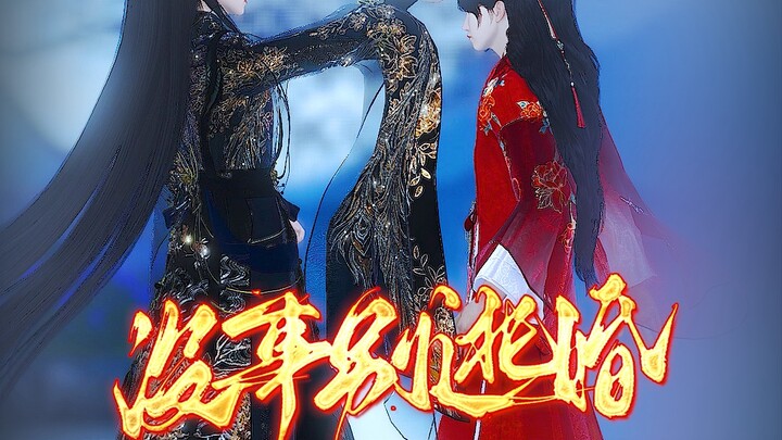没事别逃婚 第三集