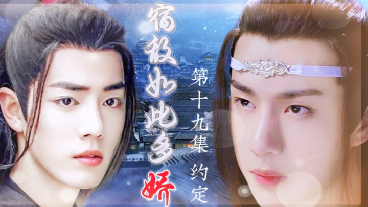 忘羡/宿敌如此多娇19/追妻火葬场/双洁/HE