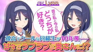 【CV.Lynn】『酷酷的同级生的10年后』轻小说化&书籍化！PV