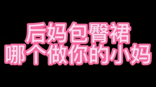 后妈包臀裙，哪个可以做你小妈