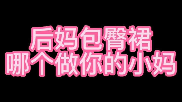 后妈包臀裙，哪个可以做你小妈