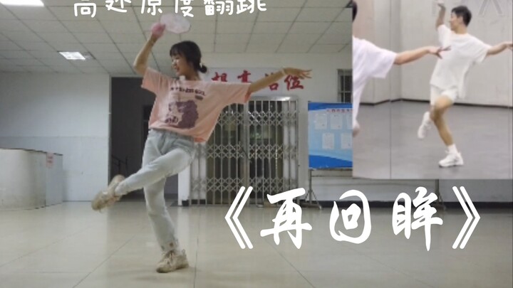 【Donkey Donkey】เปรียบเทียบเพลง “Looking Back Again” ของ Bai Xiaobai ที่ได้รับการบูรณะใหม่กับวิดีโอต้