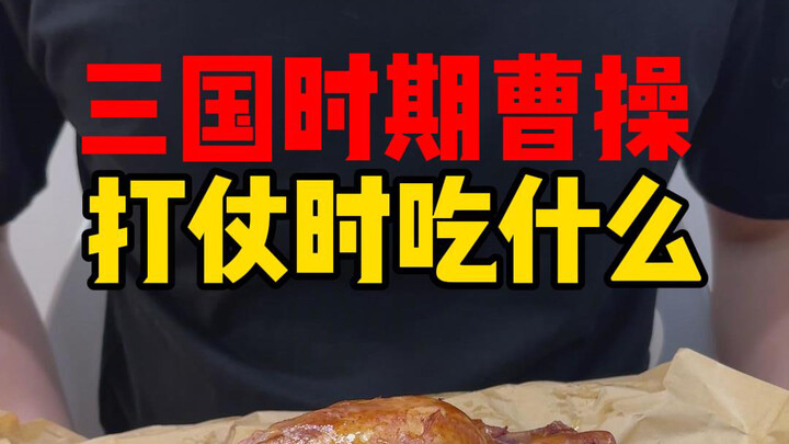 What did Cao Cao like to eat when he went to war?