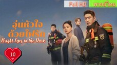 อุ่นหัวใจด้วยไฟรัก Ep10 Bright Eyes in the Dark HD1080P พากย์ไทย [2023]