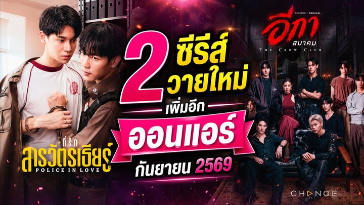 ซีรีส์วายใหม่ ออนแอร์ กันยายน 2569 | New Thai Bl in Sep 2026