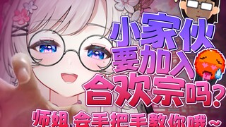 “师弟…你的灵根怎么硬化了？”合欢宗修炼回珍贵录像（1.0）