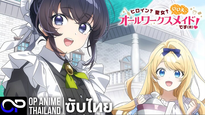 นางเอก? สตรีศักดิ์สิทธิ์? โนๆ เมดครบวงจรรับจบทุกงานค่า (ภูมิใจ)! | PV.1 | ตัวอย่างซับไทย | 4K