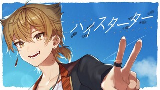 【3D記念】ハイスターター【伏見ガク】