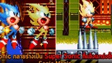 Sonic กลายร่างเป็น Super Sonic ที่แข็งแกร่งขึ้น Sonic Mania