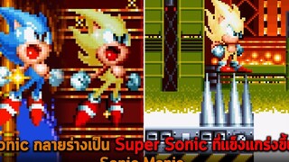 Sonic กลายร่างเป็น Super Sonic ที่แข็งแกร่งขึ้น Sonic Mania