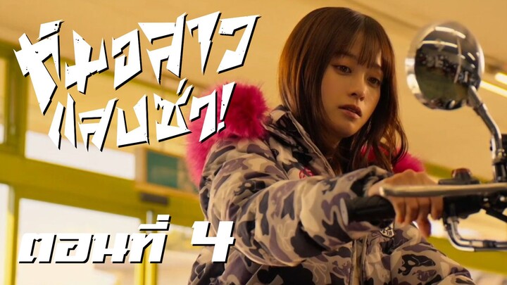 [ซับไทย] หมอสาว แสบ ซ่า! ตอนที่ 4