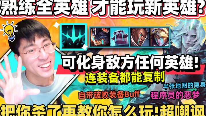 【Monkey Brother】“I’ll kill you, then teach you how to play!” After a kill, you can copy your enemy’s
