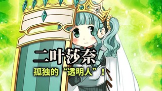 二叶莎奈！孤独又绝望的“透明人”！（魔法纪录动漫向个人剧情）
