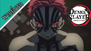 ดาบพิฆาตอะไรวะ พากย์นรก ตอนที่2