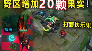 野区新增大量果实：20颗爆炸果实,打野飞着刷野！8颗探照果实,控图能力更强！