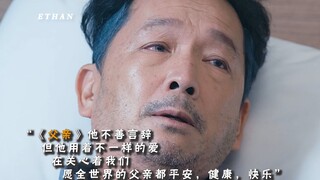 父亲的爱，永远是用责备的方式来体现。