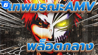 เทพมรณะAMV
การรวบรวมพล็อตกลาง_AB6