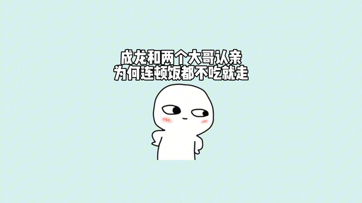 ทำไมหลังจากเฉินหลงกับพี่ชายสองคนของเขาได้รู้จักกันแล้ว ถึงกลับไปทั้งๆ ที่ยังไม่แม้แต่จะทานข้าวสักมื้