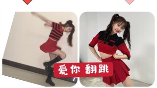【水饺】服化还原的の《爱你》翻跳-虞书欣！