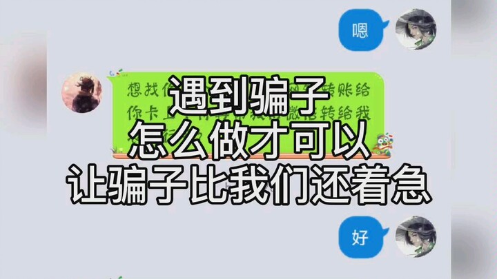 What can you do when you encounter online scammers to make them more anxious than you are?