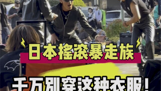 Don't wear the leather jackets of Japanese rock bosozoku
