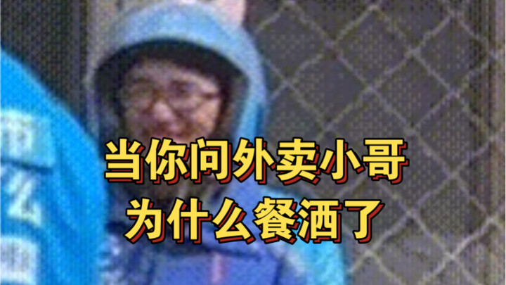 عندما تسأل عامل التوصيل عن سبب انسكاب الطعام، أخمن أنه يريد أن يضيف هذه التجربة إلى سيرته الذاتية!