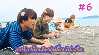 (ซับไทย) ทริปโรงเรียนกับกลุ่มเพื่อน(ไม่)สนิท ตอนที่ 6