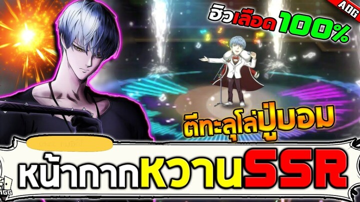 หน้ากากหวาน SSR ตัวละครใหม่จากตั๋วดำ ฮิวเลือด100% บัฟความเร็ว90% | ONE PUNCH MAN