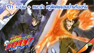 รีวิว + บ่น + แนะนำ ครูพิเศษจอมป่วนรีบอร์น