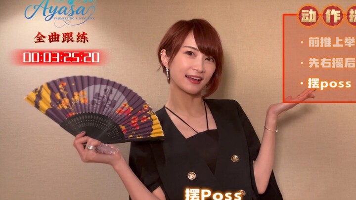 【Ayasa老师】见面会先行舞蹈教学，大家学起来！