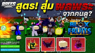 Blox Fruits สุ่มผลปีศาจ😱(ผลพระตื่น+ผลเสือ+ผลโมจิ)🎁ตามคอมเม้น!? จะออกมั่ย?