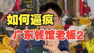 Cara membuat pemilik restoran Guangdong gila 2