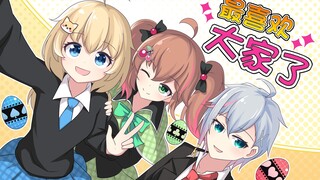 【kinsen&多多&宴宁】みんなだいすき！（最喜欢大家了！）【守护甜心op2】