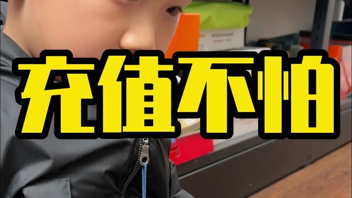 孩子给游戏充值，别太认真！该认真是这个……