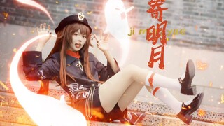 胡桃不摇~寄！明月！