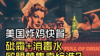 Thức ăn nhanh gà rán Mỹ, asen + chất khử trùng, công nghệ và ngành công nghiệp tàn nhẫn bị tiết lộ