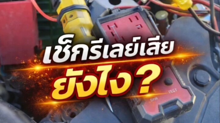"เช็กรีเลย์เสีย ยังไง ?