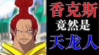 【海贼王 香克斯①】红发—令人震撼的真面目！？能力真的是时间果实！？