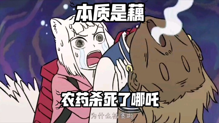烈烈和九月打农药杀死了哪吒（藕）。