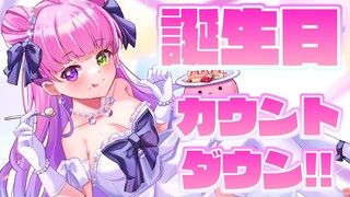 【 誕生日カウントダウン 】一緒に誕生日を迎えたいのら！🎉【姫森ルーナ/ホロライブ】