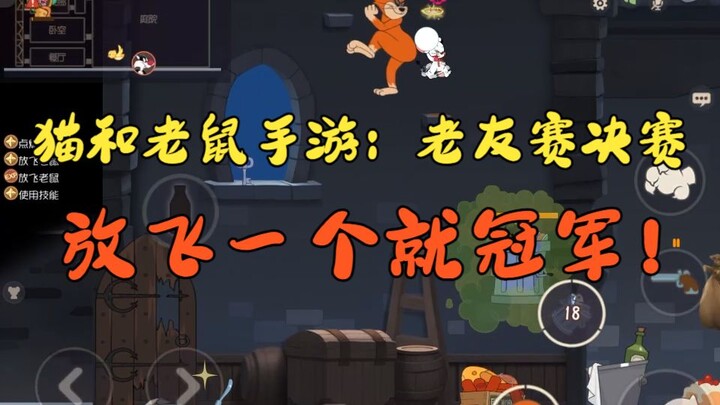 Game Seluler Tom dan Jerry: Di game terakhir final Pertandingan Teman Lama, tinggal satu tembakan sa