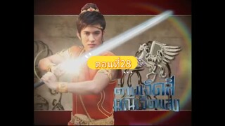 ดาบเจ็ดสีมณีเจ็ดแสงตอนที่28