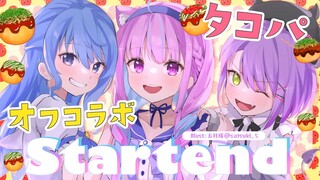 【Startendオフコラボ】ゆるりとオフでタコパしてみた！【星街すいせい/湊あくあ/常闇トワ】