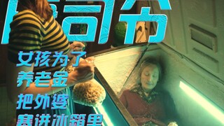 Cô gái 20 tuổi vì muốn nhận lương hưu của bà ngoại nên đã nhét thi thể bà vào tủ lạnh