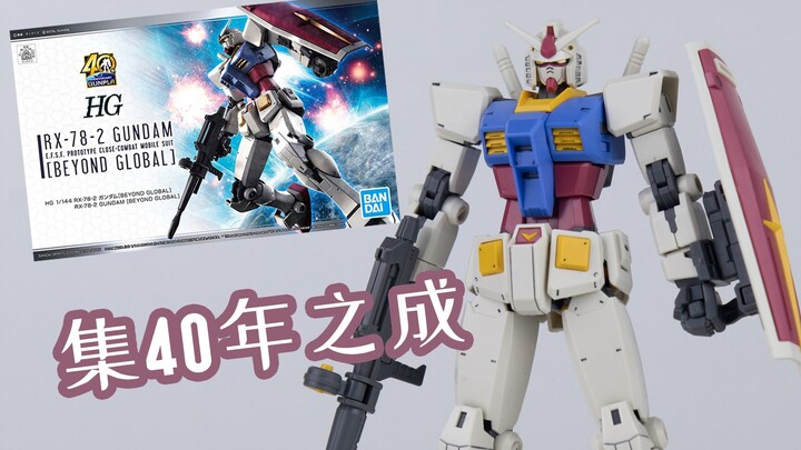 【玩物不丧志】集40年之成？超越全球HG元祖高达   RX-78-2