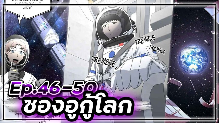 ซองอูกู้โลก(แนวเดียวกับสไตน์เกท)☄️🛡🌎【เล่ามัง】 Ep.46-50 #ไซไฟ #วิทยาศาสตร์ #ย้อนเวลา
