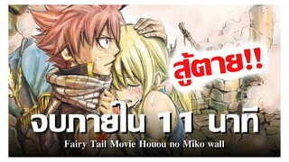 สปอยอนิเมะ ศึกอภินิหารคนทรงวิหคเพลิง จบใน 11 นาที !! | Anime Story