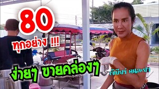 อัปเดท 80 ทุกอย่าง ง่ายๆ ขายคล่อง เจ๊เบียร์ คนละยำ ตลาดรถไฟไชโย (ติดเพลง) #Dummy_Channel