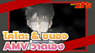 [ยอดนักสืบจิ๋วโคนัน] ไคโตะ&
ชินอิจิ (AMV วาดเอง) 
Days and Moons