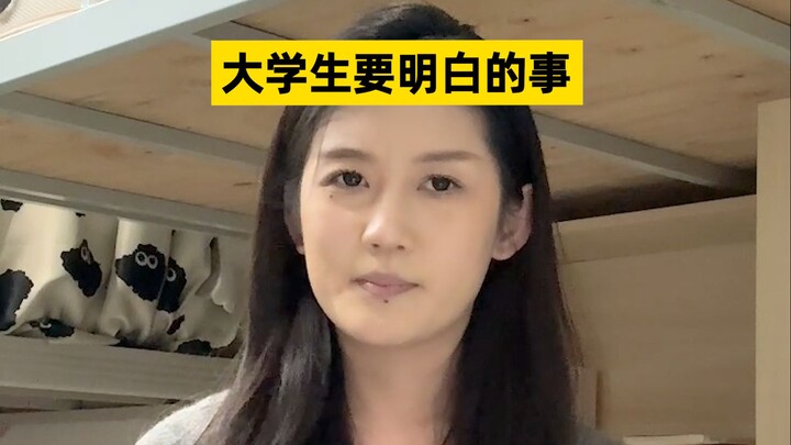 我大学时候有人告诉我这些就好了……